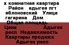 2 х комнатная квартира › Район ­ адыгея пгт  яблоновский › Улица ­ гагарина › Дом ­ 159/1 › Общая площадь ­ 60 › Цена ­ 2 400 000 - Адыгея респ. Недвижимость » Квартиры продажа   . Адыгея респ.